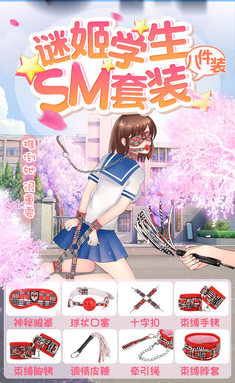 谜姬捆绑束缚组合套装多款配件调晴玩具夫妻情侣成人情趣用动漫八件套