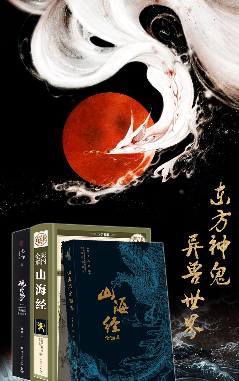 包邮选购观山海山海经山海经画集套装3册山海经异兽录中国古典文学
