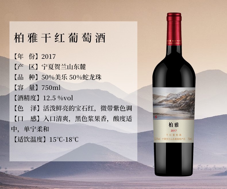 贺兰山红酒宁夏贺兰山东麓柏雅干红葡萄酒125度750ml美乐蛇龙珠葡萄酒