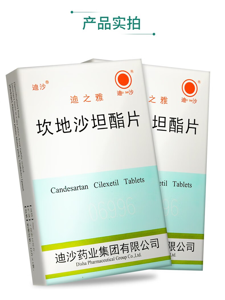 迪沙 迪之雅 坎地沙坦酯片 8mg*12片/盒 1盒装】均价23.