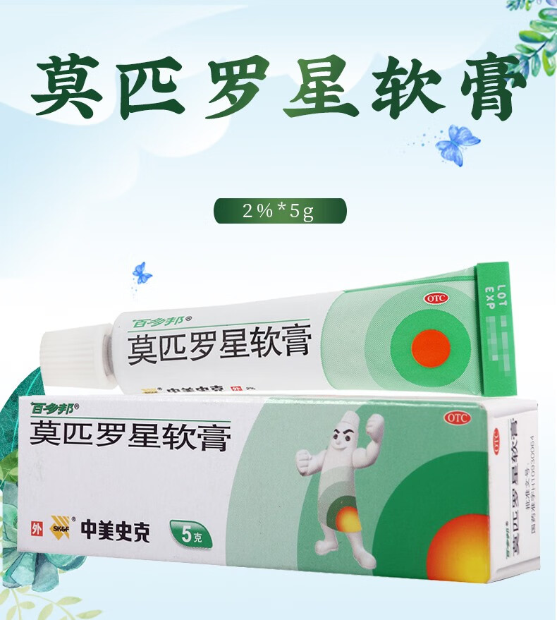 百多邦莫匹罗星软膏5g毛囊炎皮肤感染1盒