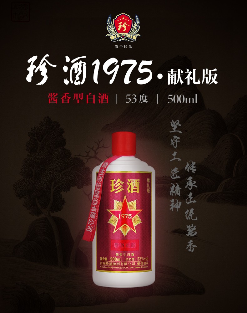 珍酒专卖店53度贵州珍酒酱香型白酒国产白酒1975献礼版500ml6装