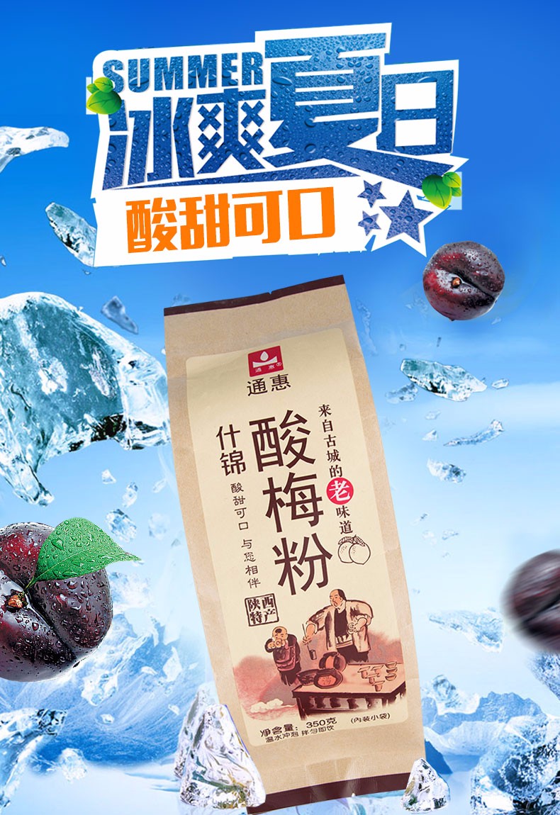 通惠酸梅粉 陕西西安特产老式什锦酸梅汤果汁饮料 独立小包装 350g*3