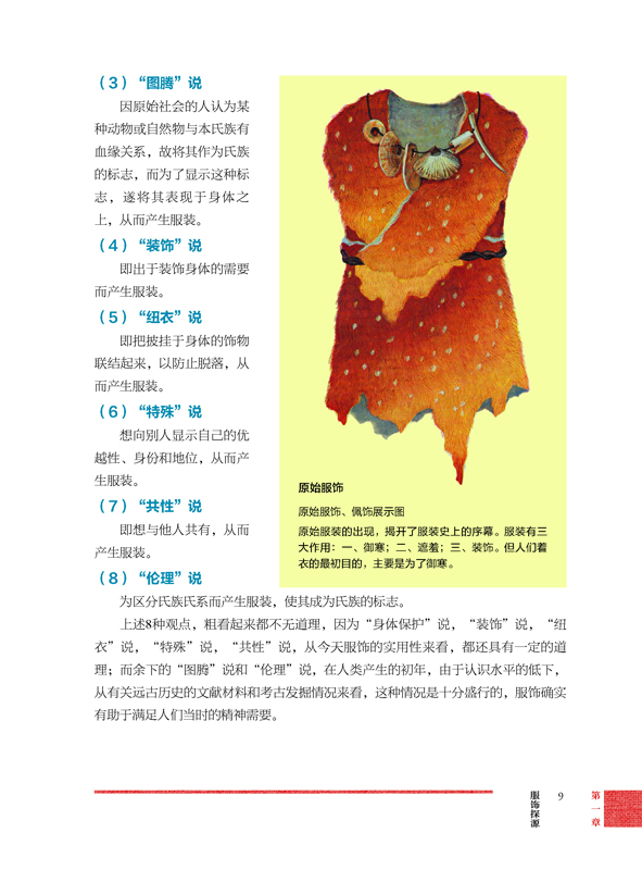 中国服饰鉴赏