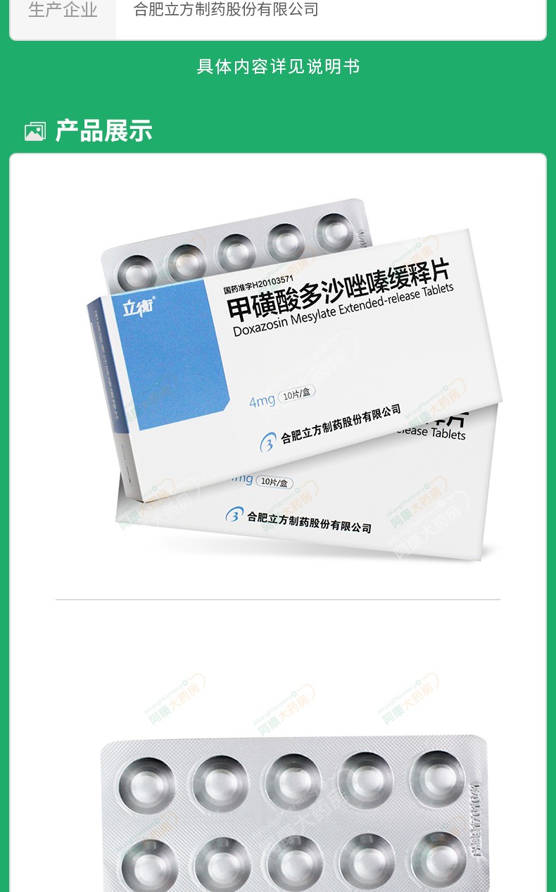 立衡 甲磺酸多沙唑嗪缓释片 4mg*10片/盒良性增生高血压正品 6盒装