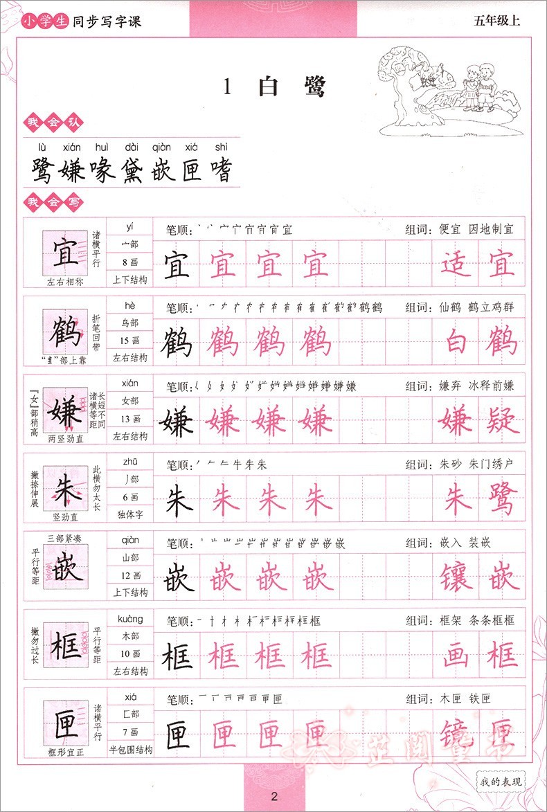 墨点字帖 小学生新课标人教版 同步写字课 五年级上册 与小学教材同步