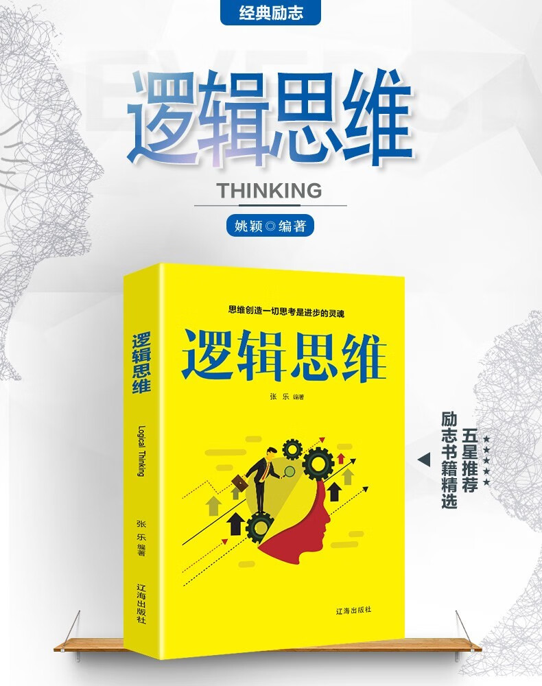 记忆力训练开发书 逻辑学基础入门成功励志书籍 青少年思维训练书籍