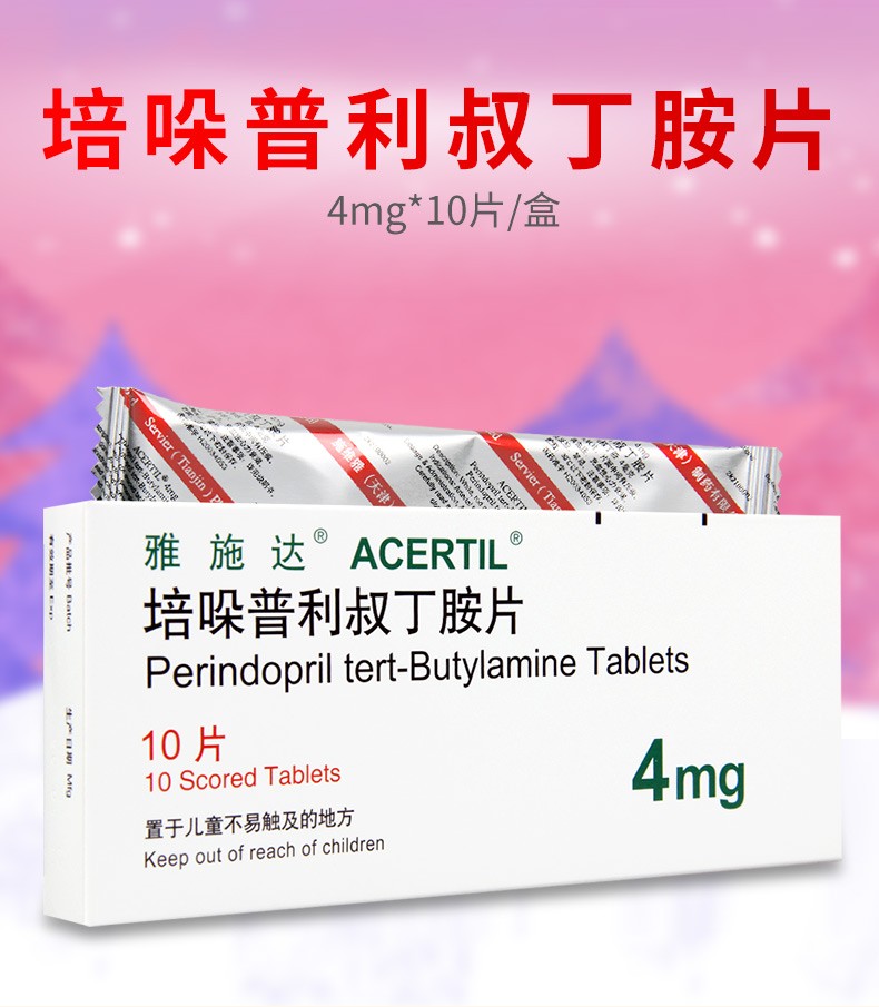 雅施达 培哚普利叔丁胺片4mg*10片 1盒
