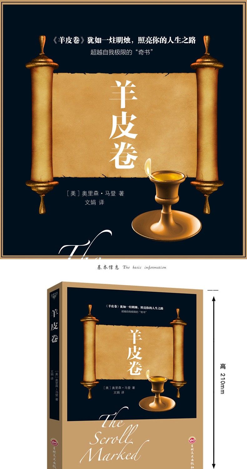 官方正版羊皮卷正版书原著单本全集奥里森马登著创业职场经商成功励志
