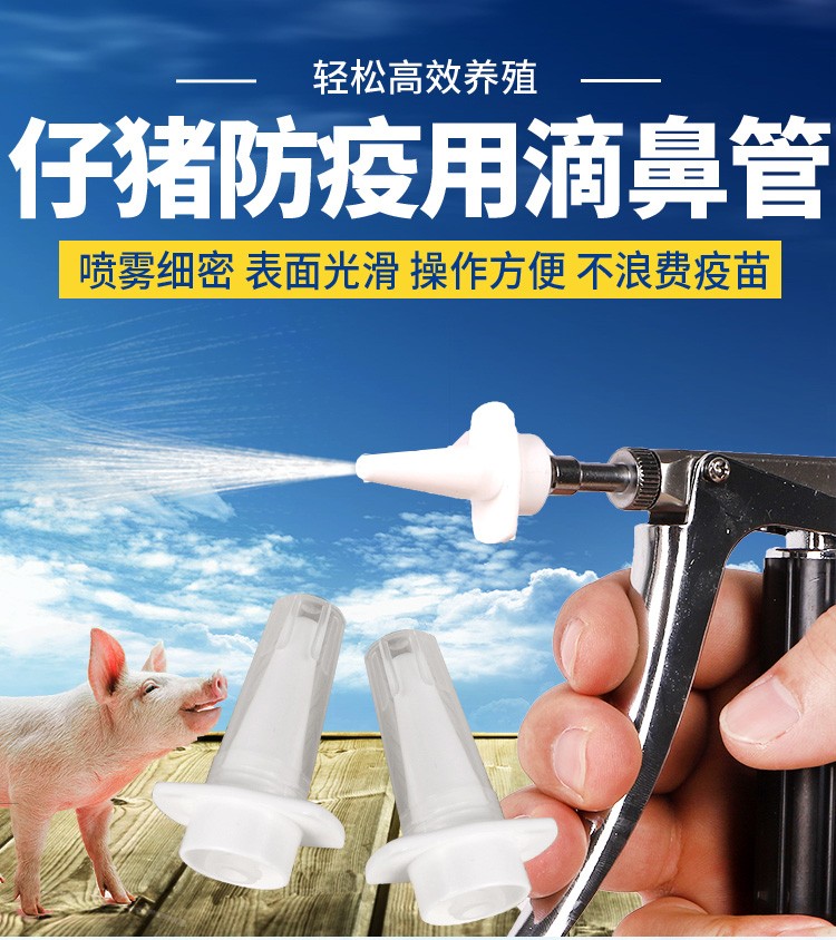 猪博士猪用滴鼻器疫苗免疫喷头猪用喷鼻器兽用免疫喷雾头滴鼻器10个装