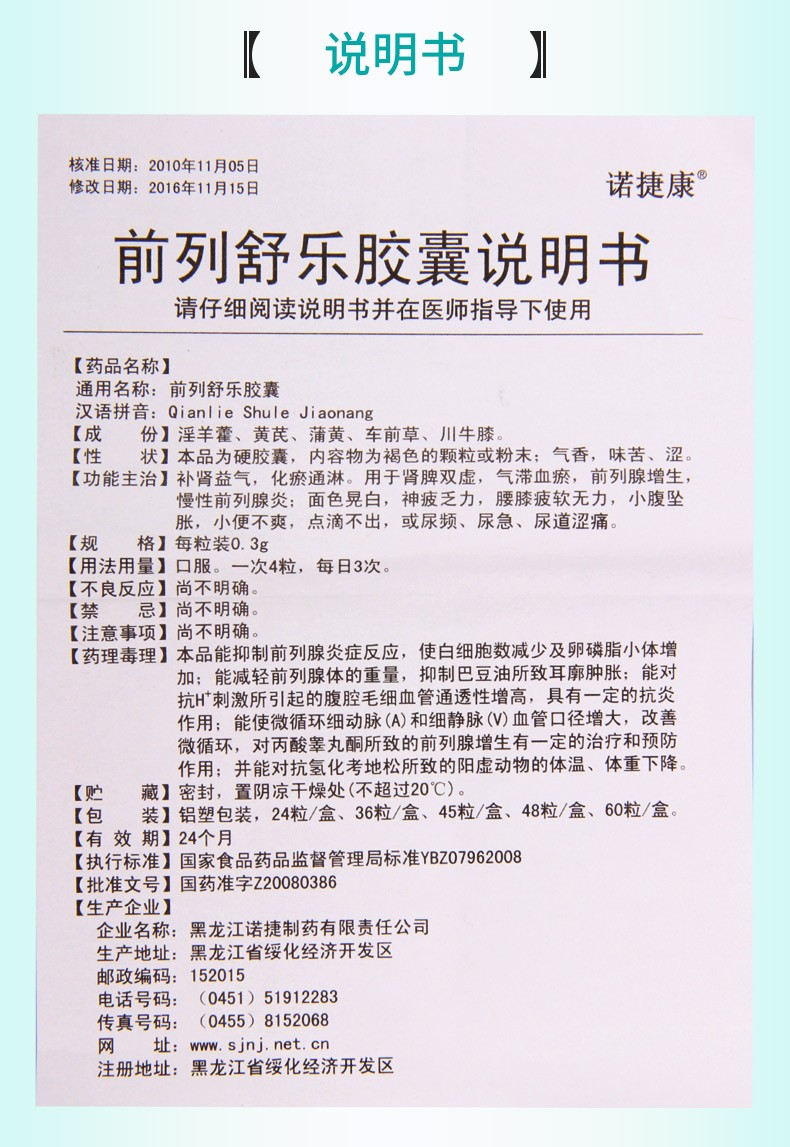 诺捷康 前列舒乐胶囊 60粒 3盒【60元】【图片 价格 品牌 报价】-京东