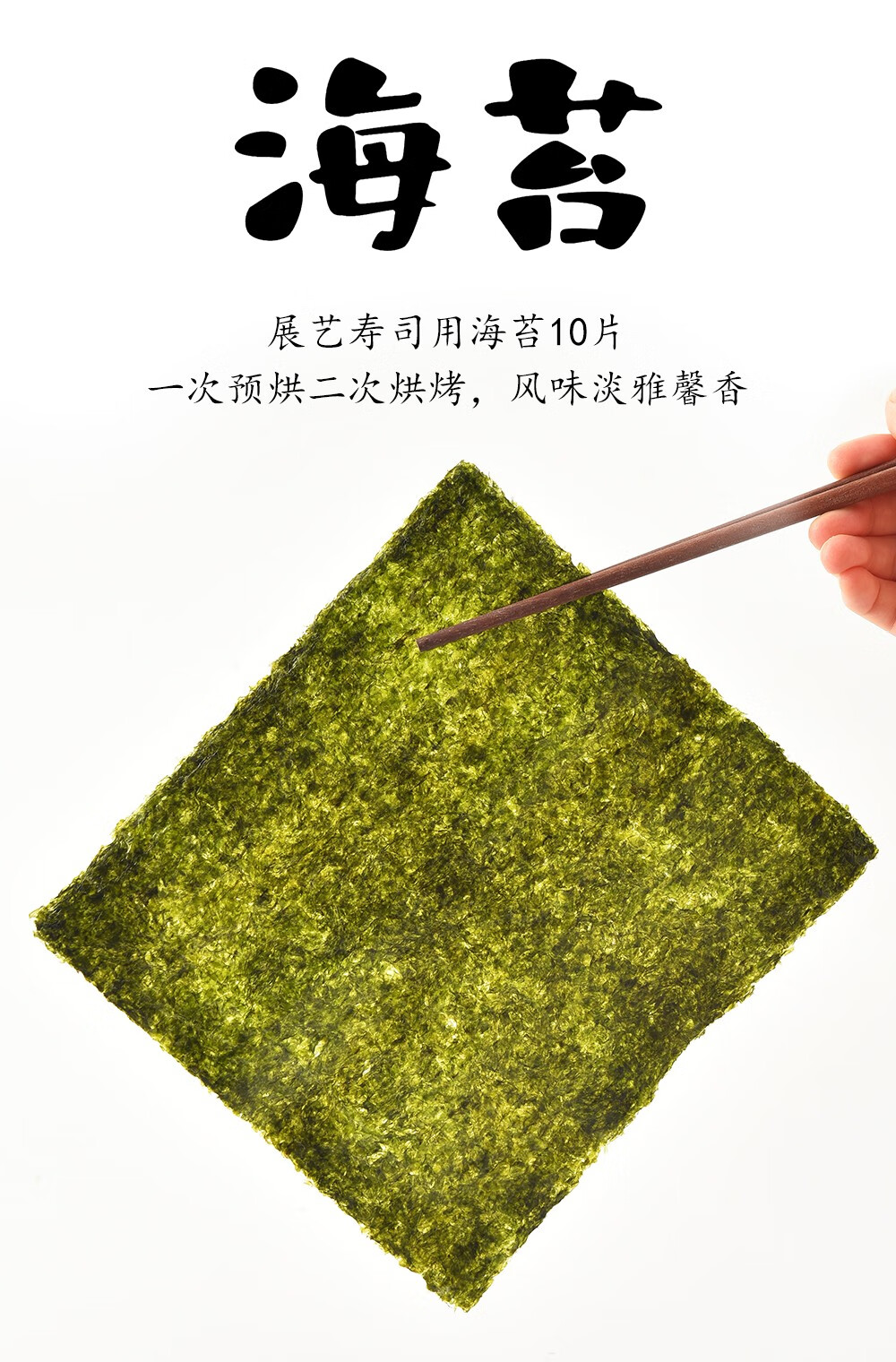 展艺寿司海苔大片装10张 diy做紫菜片包饭专用材料即食材工具家用