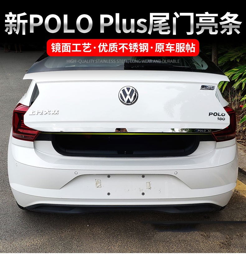 波罗plus专用尾门饰条改装饰贴片外饰亮条 polo plus尾门饰条【红标】