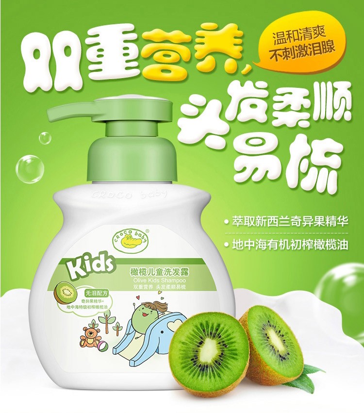 鳄鱼宝宝(crocobaby)橄榄儿童洗发露(奇异果)300g 橄榄精华 无硅油