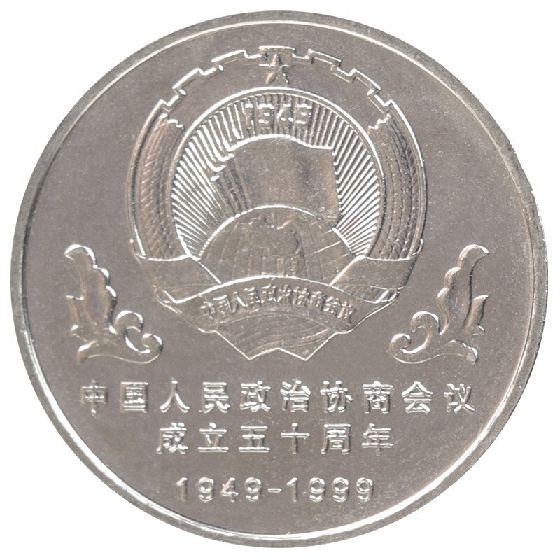 东方收藏中国流通纪念币1999年中国人民政治协商会议成立50周年纪念币