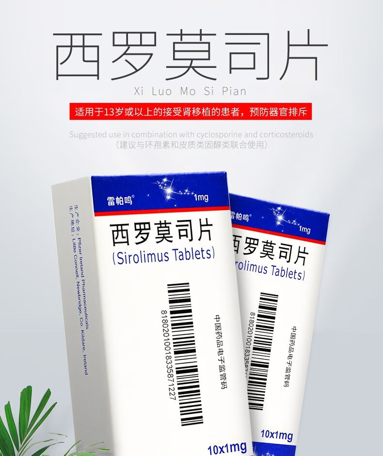雷帕鸣 西罗莫司片 1mg*10片/盒 【1盒】