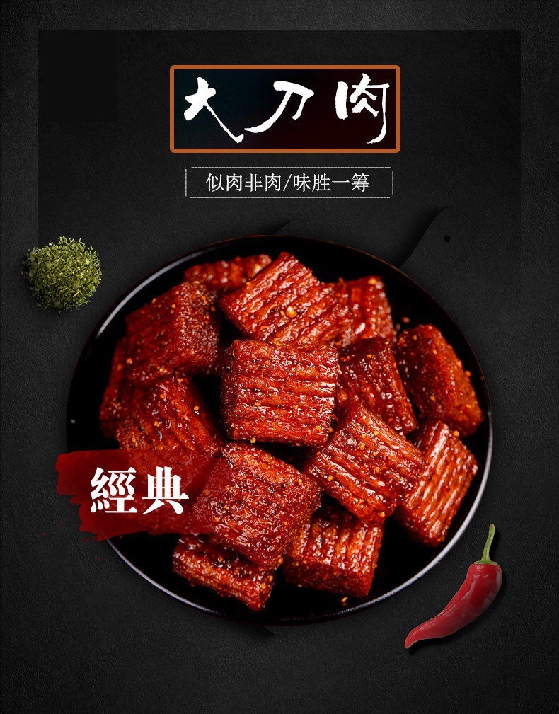 网红素食大刀肉258g包传统辣条儿时辣条休市食品办公室零食大刀肉一包
