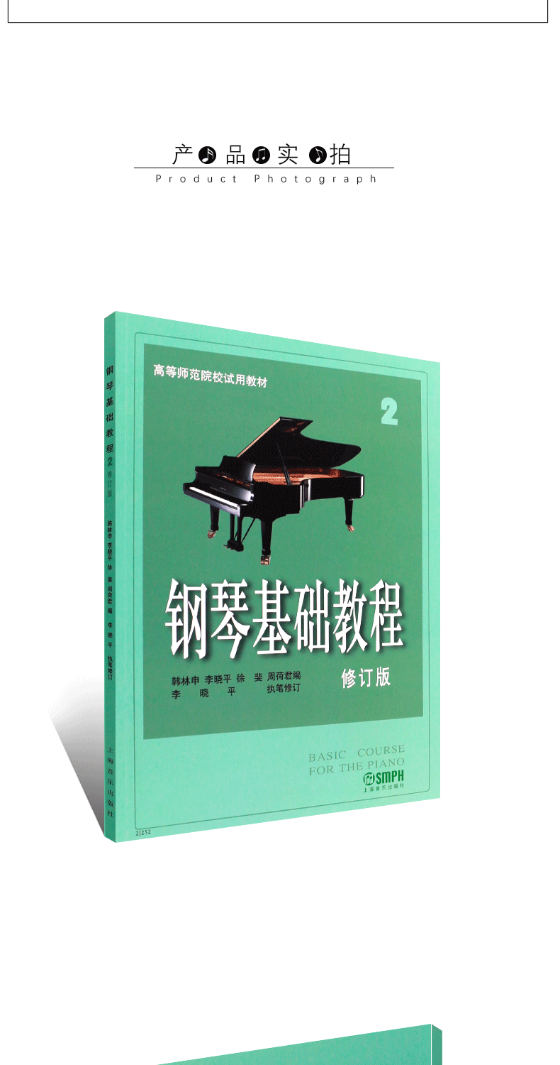 上海音乐出版社 高等师范院校试用教材 钢琴基础教材钢琴练习曲初学