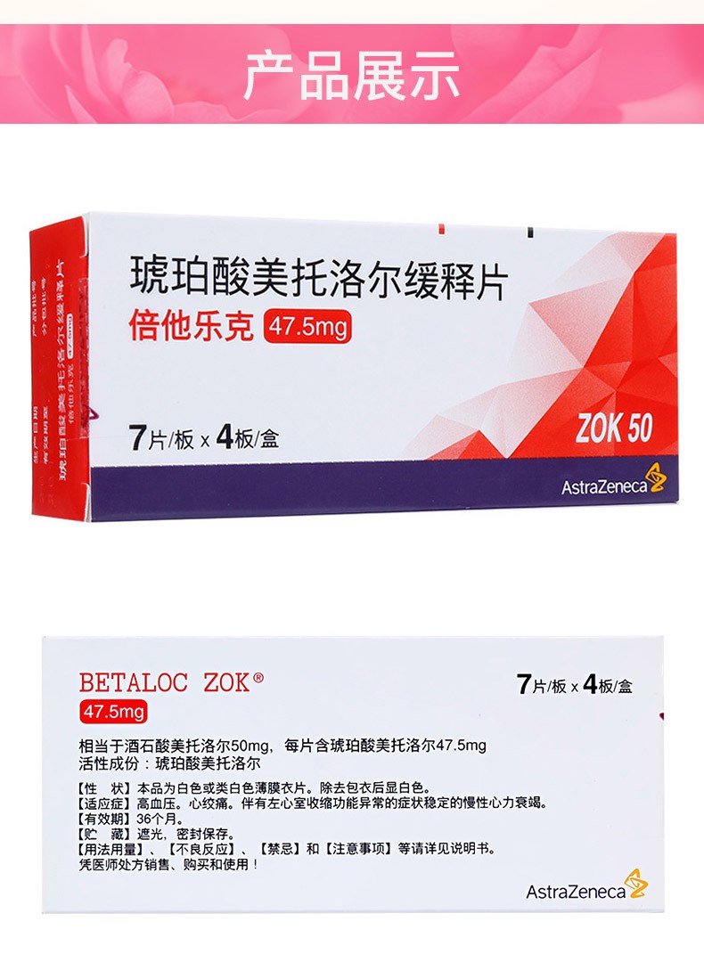 倍他乐克琥珀酸美托洛尔缓释片475mg28片盒高血压慢性心力衰竭