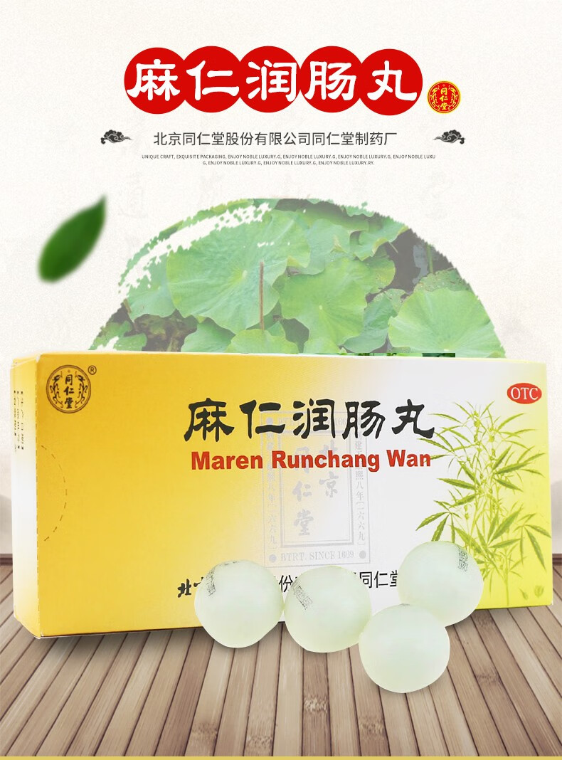 北京同仁堂 麻仁润肠丸10丸大蜜丸润肠通便便秘肚子胀老年人大便密结