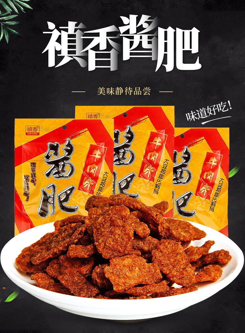 禛香肥牛酱肥大豆素食素肉10包休闲怀旧年货小零食网红小吃 禛香酱肥