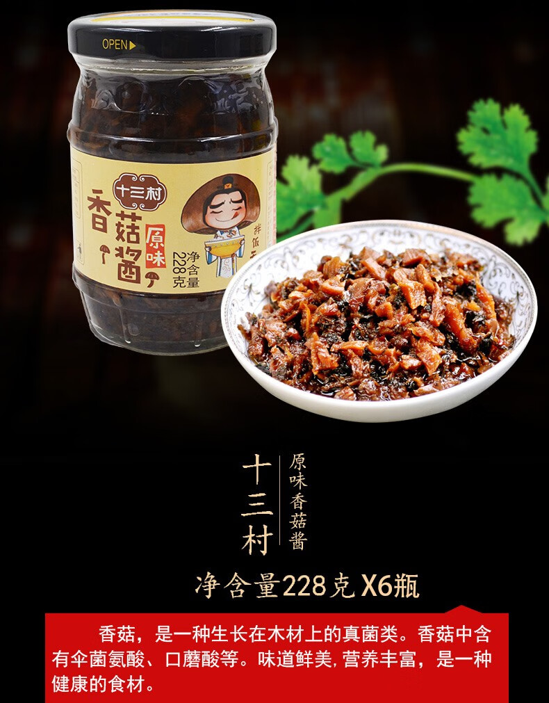 十三村原味香菇酱228g湖南临湘特产蘑菇酱不辣拌面拌饭酱下饭菜228g6