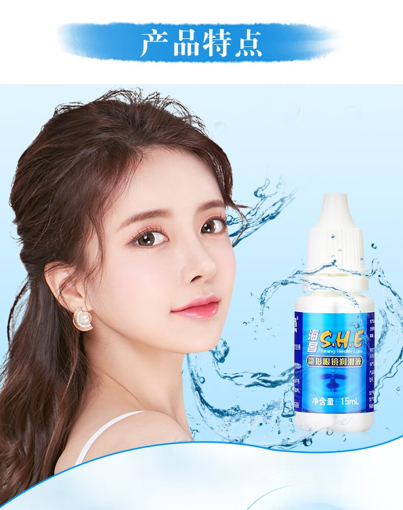 海昌she润滑液小瓶隐形眼镜滴眼液美瞳润眼液 5ml*4瓶