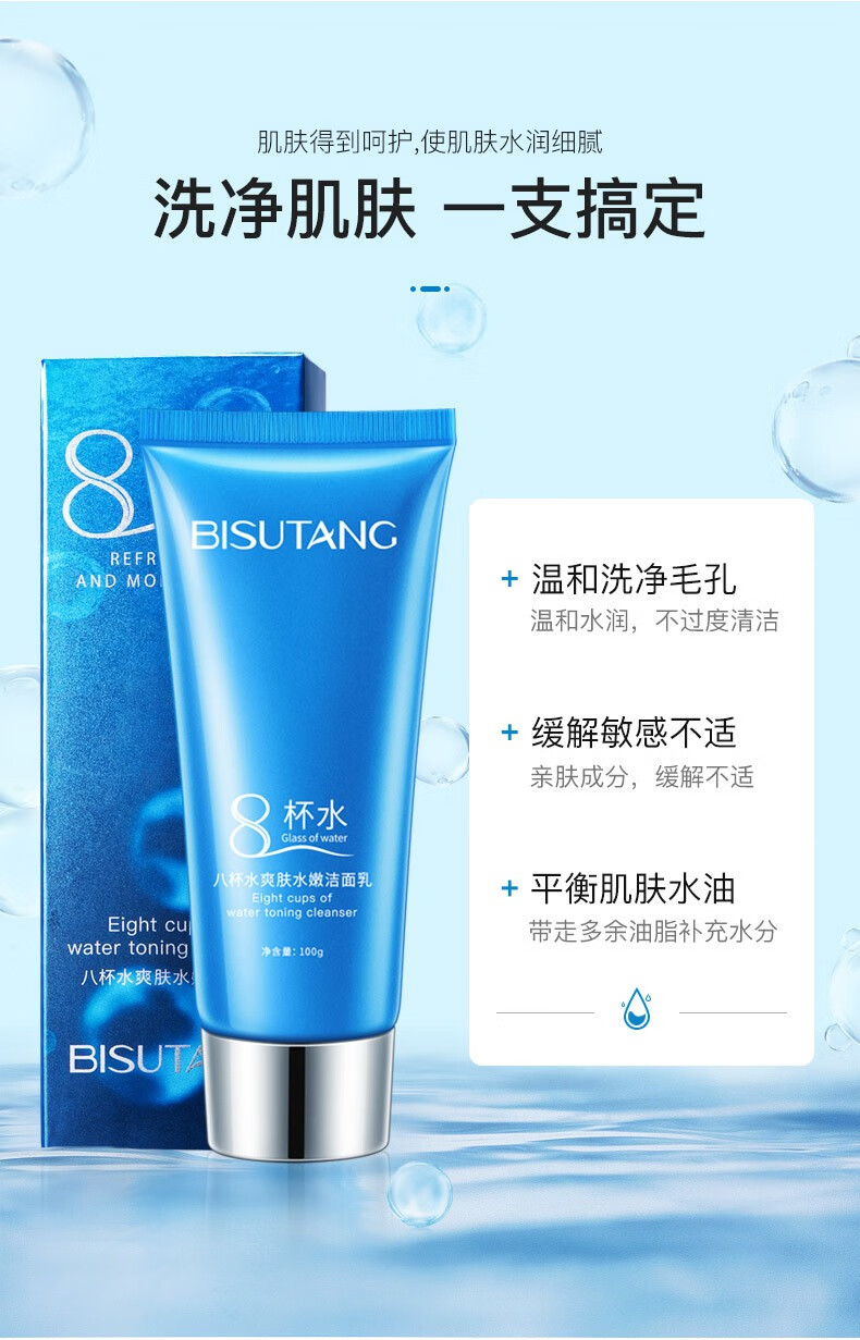 碧素堂八杯水洗面奶100g洁面乳深层清洁平衡控油泡沫温和男女适用八杯