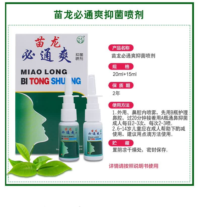 苗龙必康爽喷剂必通爽原鼻通爽喷剂鼻腔喷剂鼻子不通打喷剂 苗龙必通