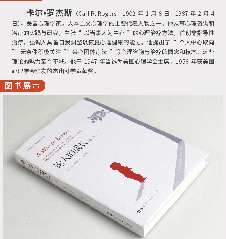 论人的成长第2版 卡尔罗杰斯著,石孟磊译 人本主义心理学人际交流沟通
