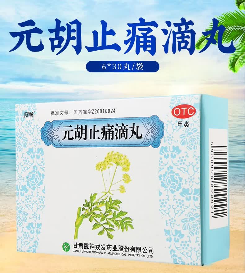 陇神 元胡止痛滴丸30丸*6袋 理气活血 止痛 行经腹痛 胃痛 头痛 2盒