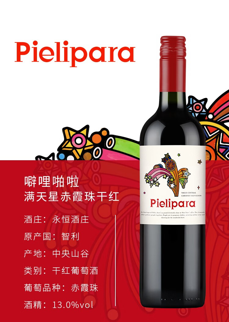 送礼特惠永恒酒庄智利原瓶进口噼哩啪啦满天星经典赤霞珠干红葡萄酒