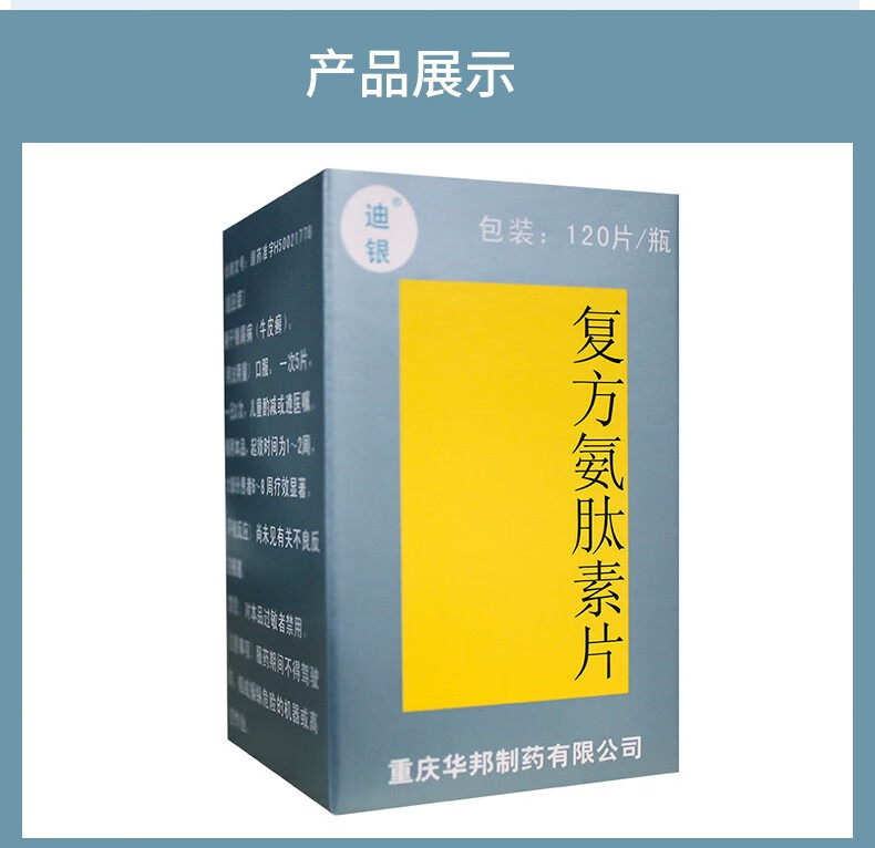 迪银 复方氨肽素片 120片 用于银屑病 5盒装【疗程用药】【图片 价格