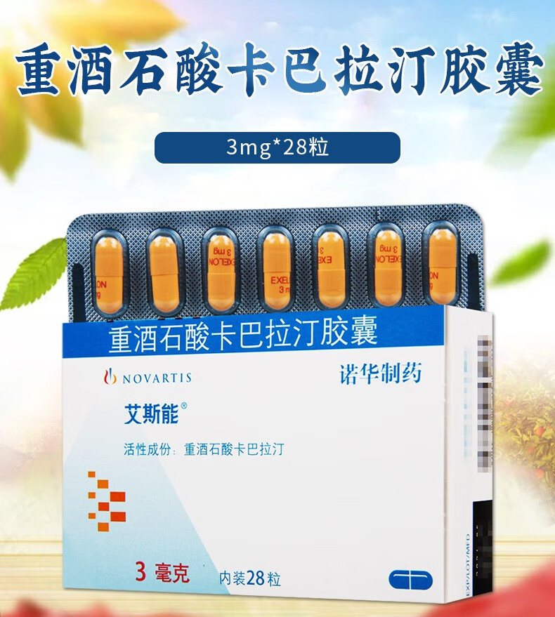 艾斯能重酒石酸卡巴拉汀胶囊3mg28粒盒1盒