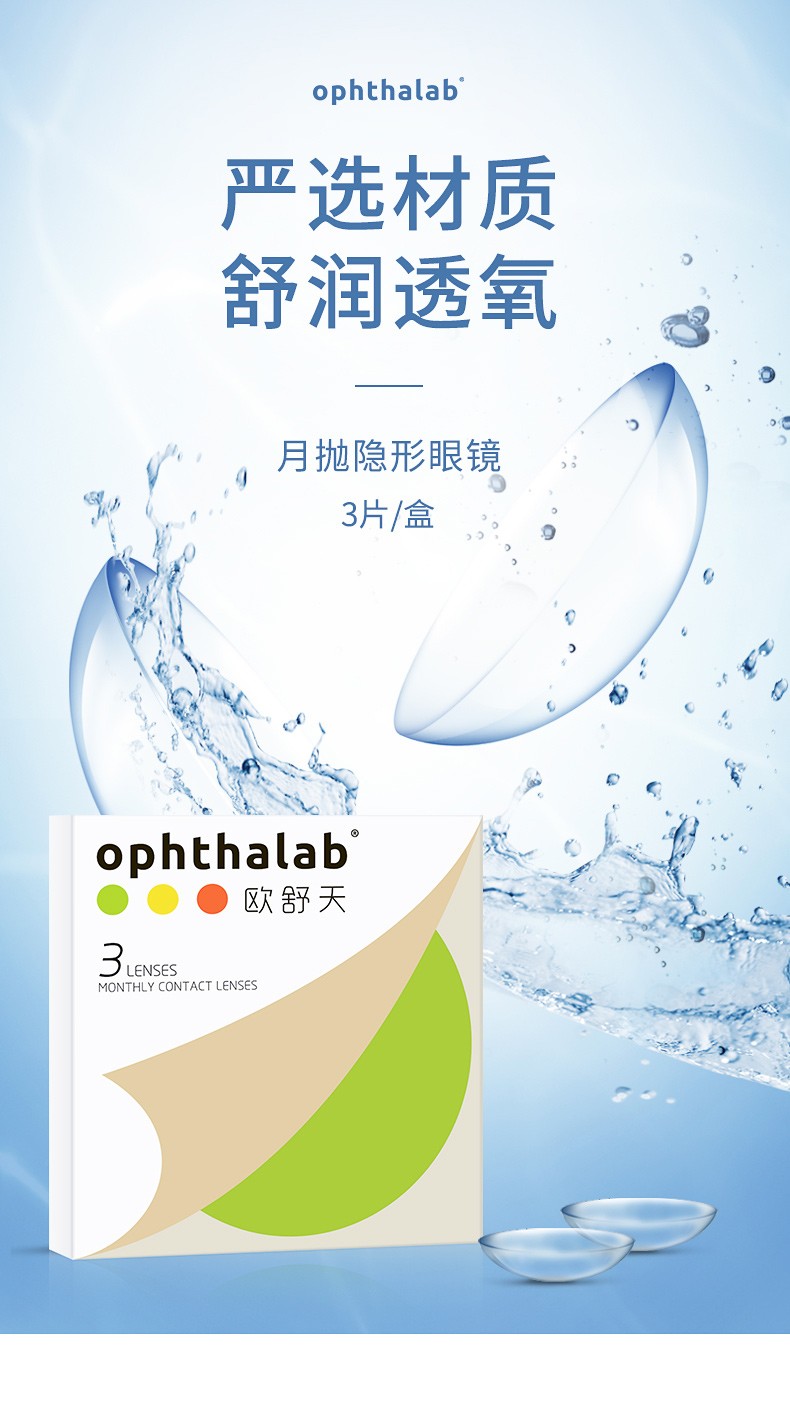 ophthalab欧舒天月熠月抛透明隐形眼镜3片装500
