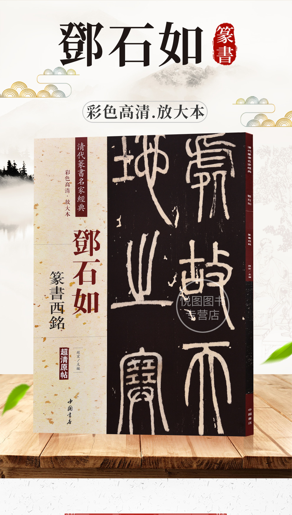 现货邓石如篆书西铭彩色高清放大本清代篆书名家经典