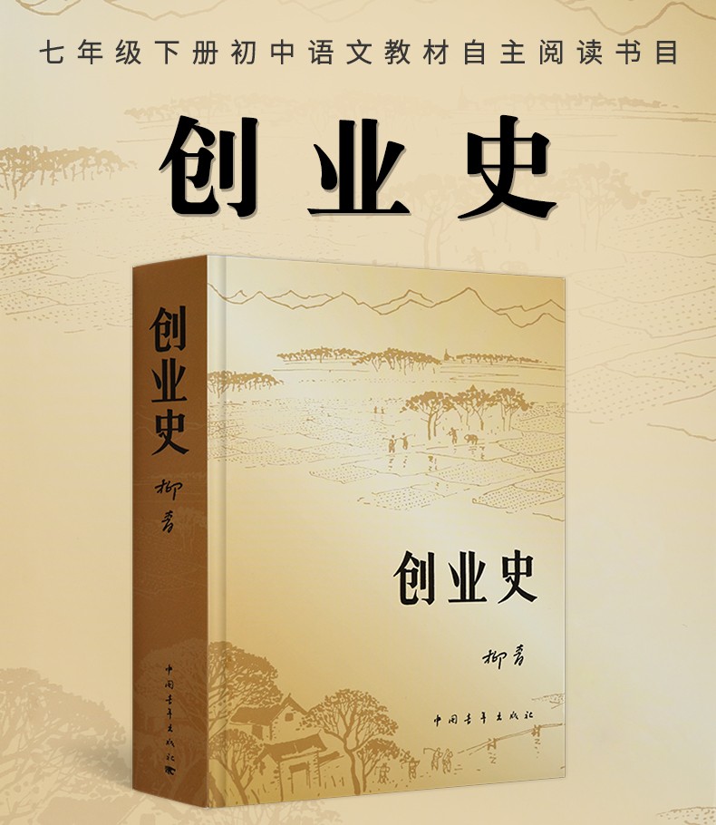 【官方正版】创业史 柳青 七年级初中老师推荐课外书阅读 红色经典