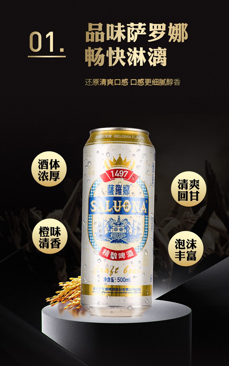 【临期特价】萨罗娜(saluona)精酿啤酒 比利时风味