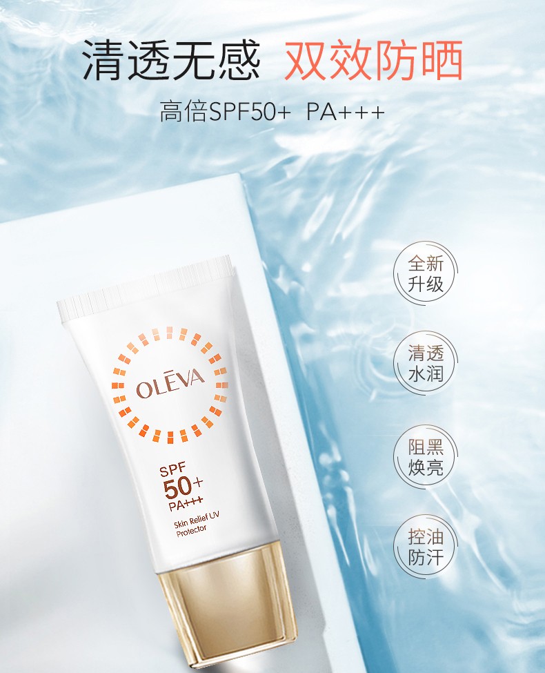 敏感肌可用40gx2件oleva奥洛菲清透无感防晒霜spf50pa