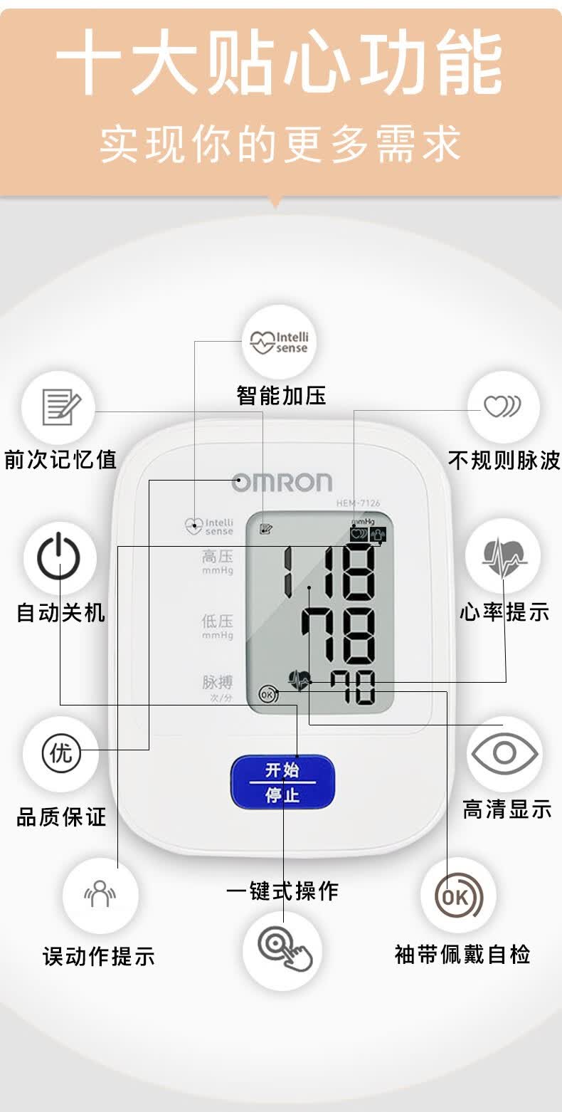 欧姆龙(omron)电子血压计hem-7126上臂式家用医用自动量血压测量仪高