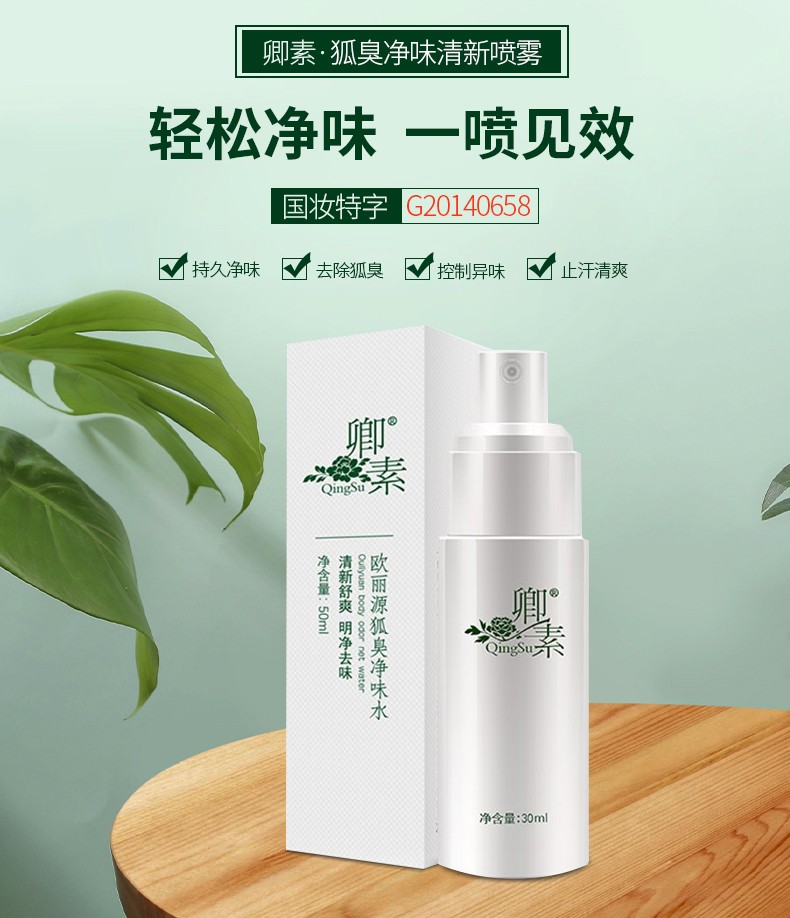 卿素去狐臭腋臭汗臭喷雾喷剂狐臭净狐臭水香体止汗露非根除男女 一