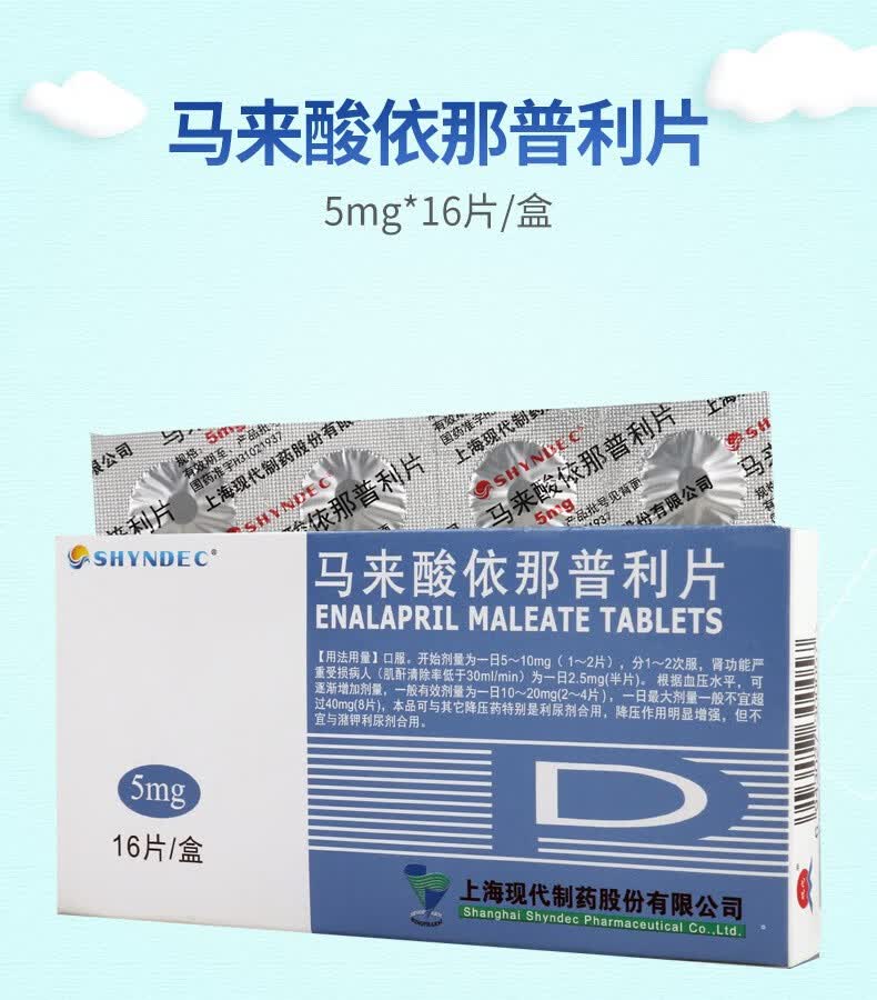 shyndec 马来酸依那普利片 5mg*16片/盒 rx 1盒装【图片 价格 品牌