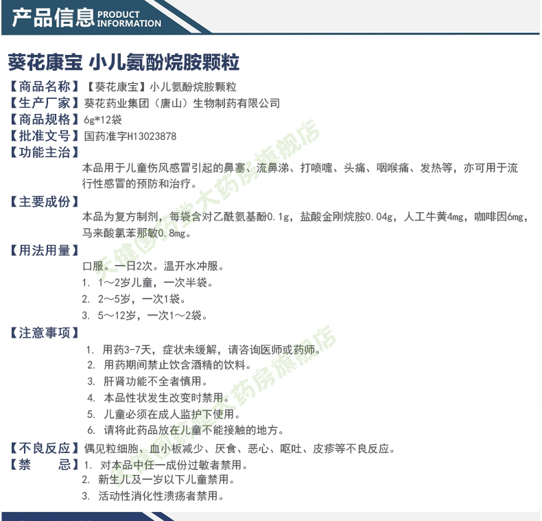 葵花 康宝 小儿氨酚烷胺颗粒 12袋发热头痛小孩发烧感冒 1盒