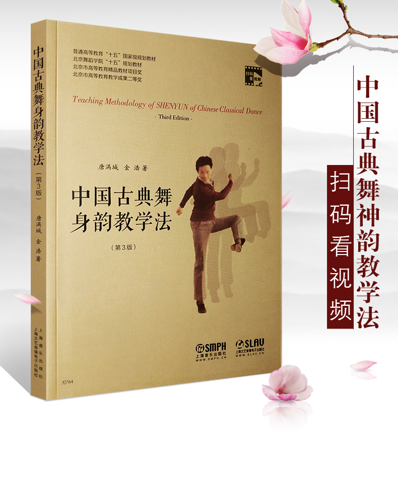 正版中国古典舞身韵教学法(修订版)扫码看视频 上海音乐学院出版社