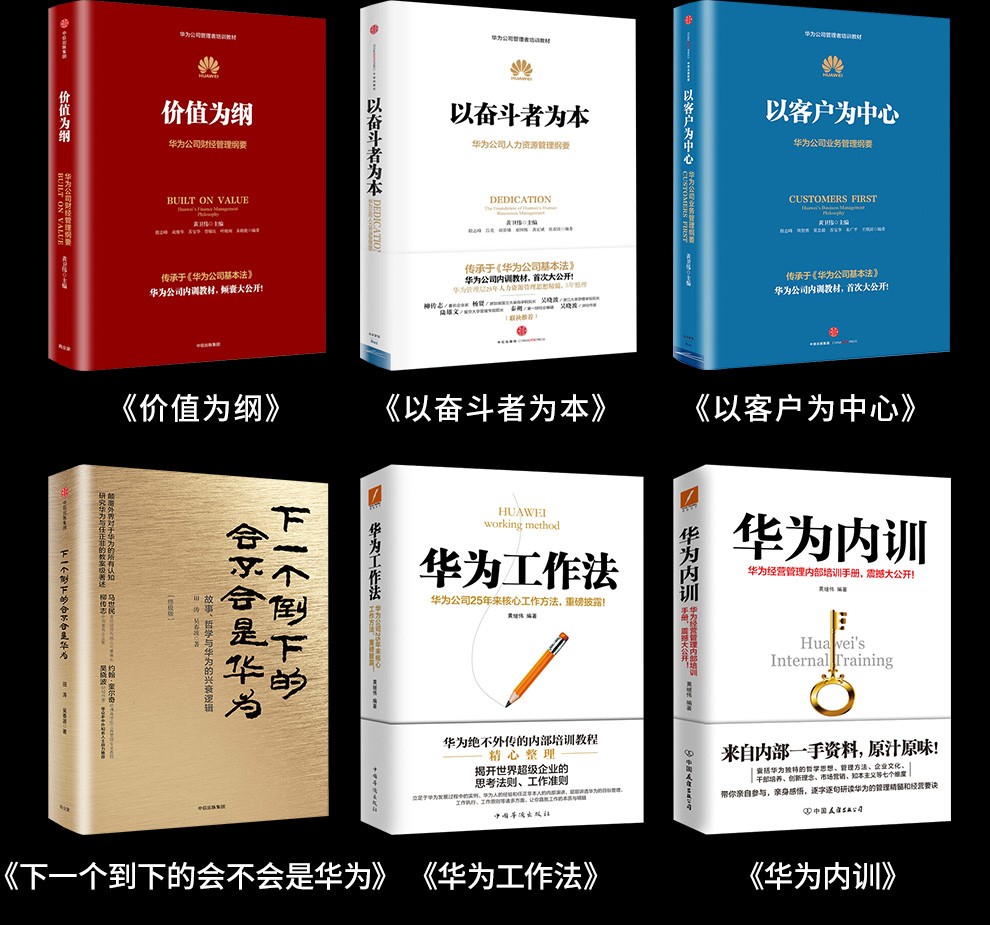 华为管理者内训书系/华为工作法/华为管理书籍/以客户为中心/华为内训