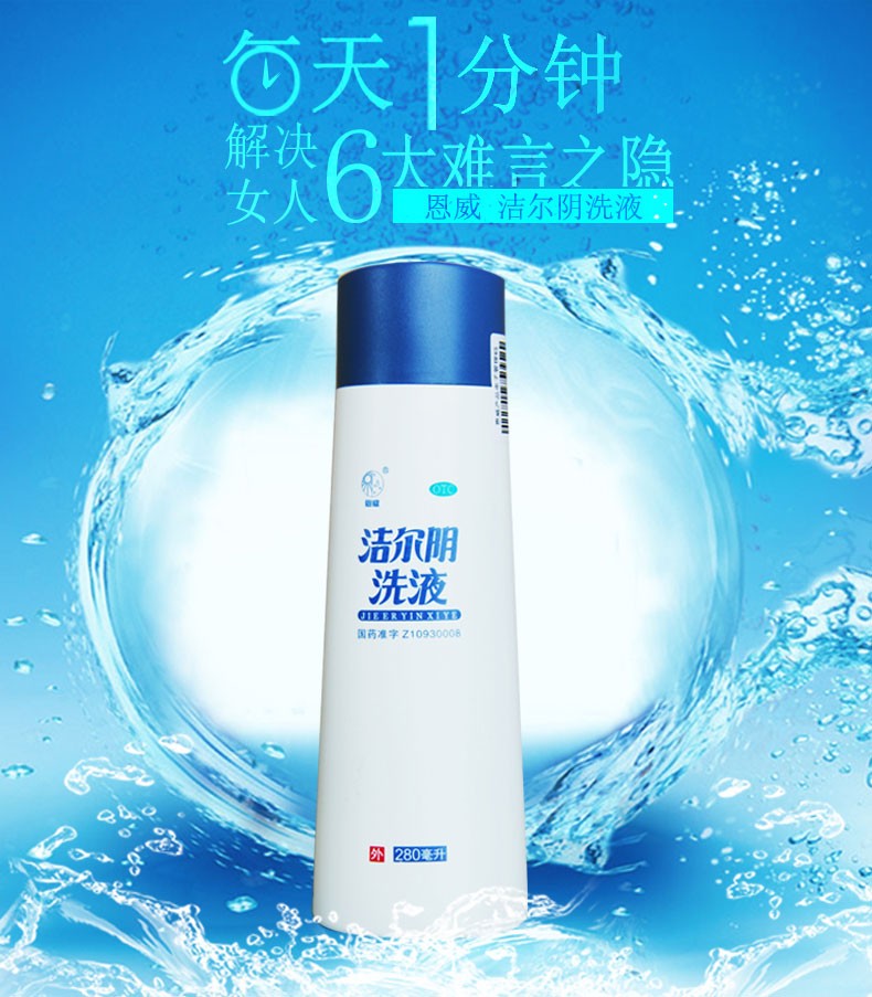 洁尔阴洗液外阴瘙痒阴道冲洗液霉菌性阴炎妇科用药阴道炎私处护理280