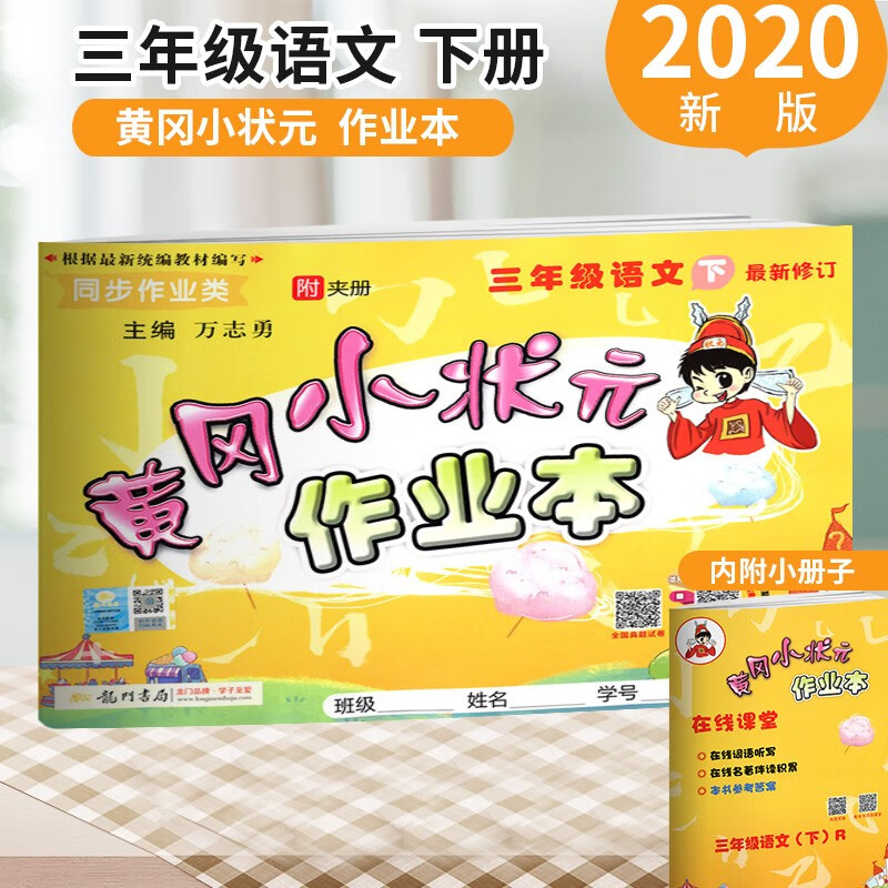赠三2020春 黄冈小状元作业本三年级下册语文数学英语全3本 r人教版