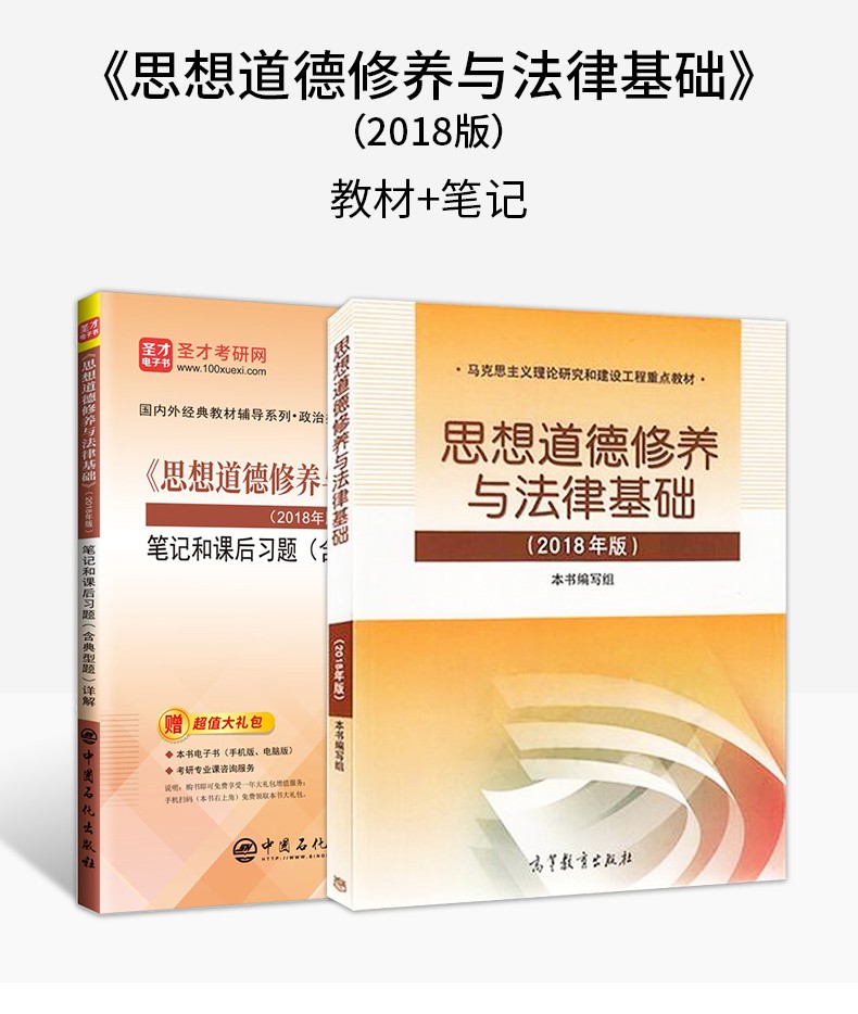 备考2022思想道德修养与法律基础2018版教材思修2018版笔记和课后习题