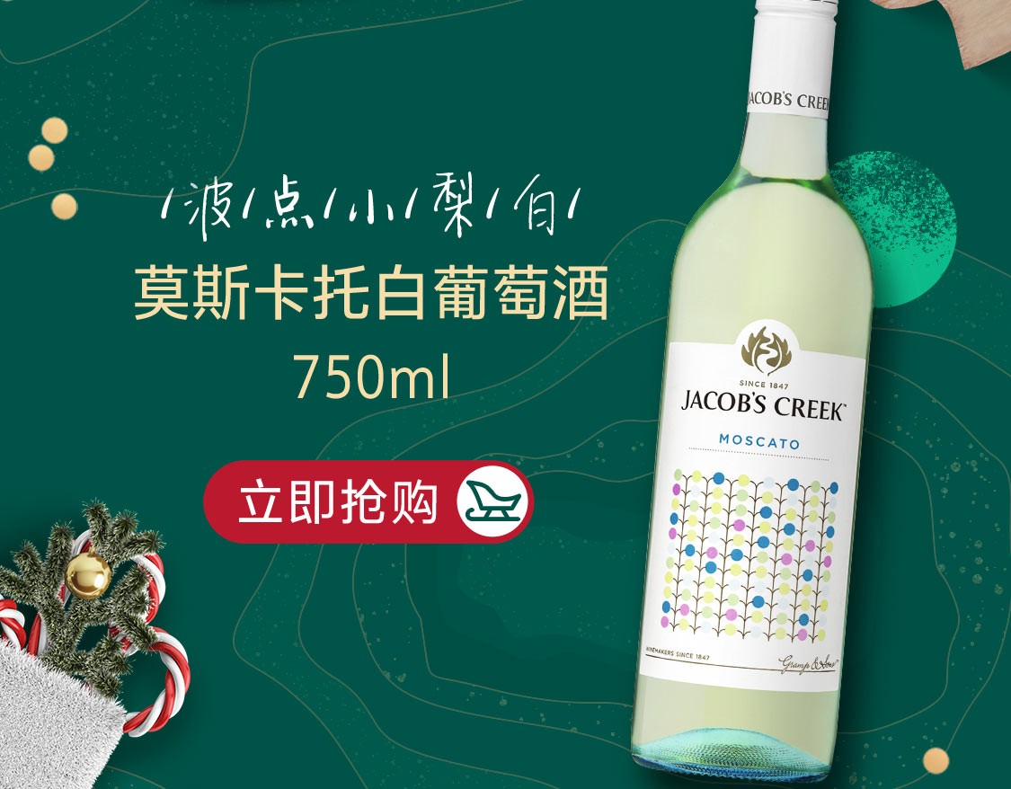 750ml 澳洲进口红酒 杰卡斯波点系列莫斯卡托白葡萄酒750ml_历史最低