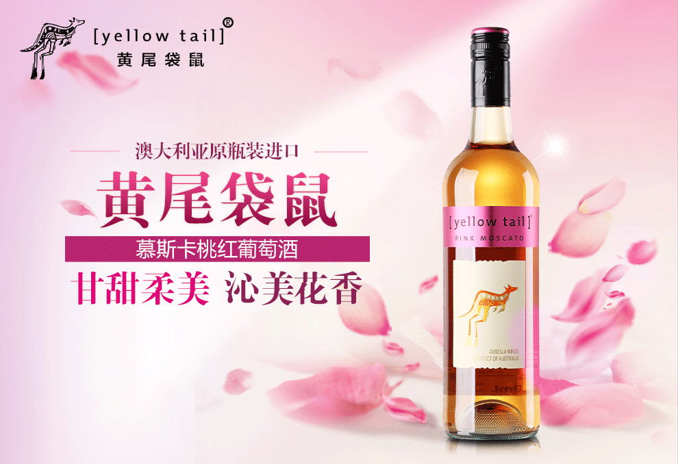 黄尾袋鼠yellowtail幕斯卡桃红葡萄酒澳大利亚原瓶进口红酒礼盒六支